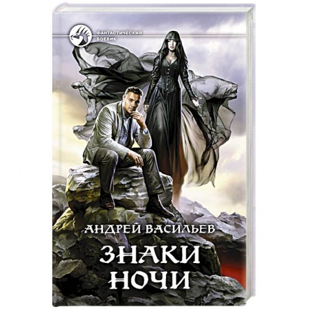 Боевая фантастика, книга Знаки Ночи купить по скидке