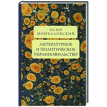 Литературное и политическое украинофильство Литературное и политическое украинофильство