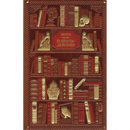 Культура, искусство, книга О благодеяниях купить по скидке