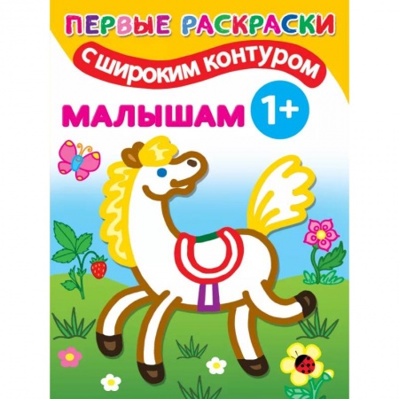 Раскраски, книга Малышам. 1+ Самые первые раскраски с широким контуром купить по скидке