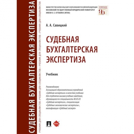 Право. Юриспруденция, книга Судебная бугалтерская экспертиза.Учебник купить по скидке