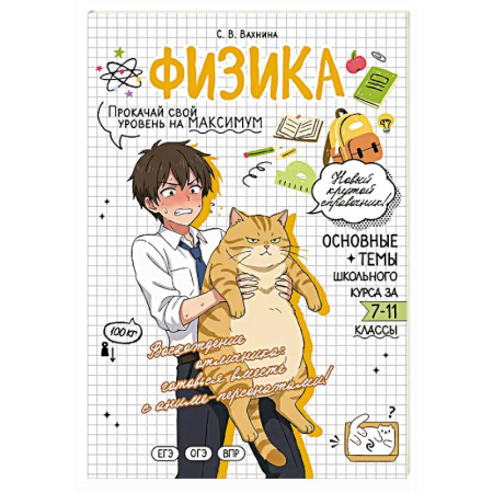 Физика. Астрономия, книга Физика: прокачай свой уровень на максимум купить по скидке
