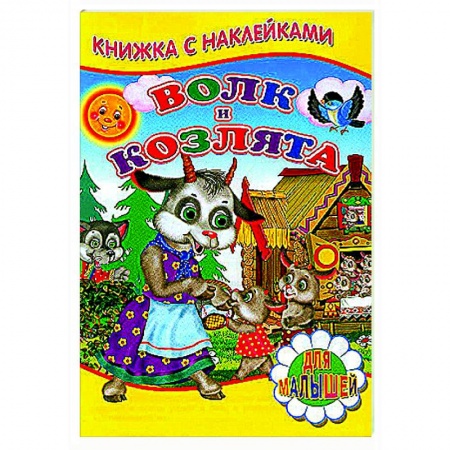Русские народные сказки, книга Волк и козлята (Книжка с наклейками) купить по скидке