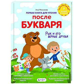 Первая книга для чтения после букваря