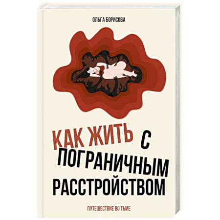 Психиатрия. Психопатология. Сексопатология, книга Как жить с пограничным расстройством. Путешествие во тьме. купить по скидке