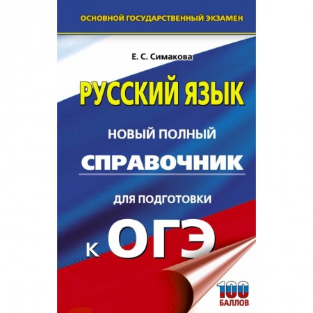 Русский язык, книга ОГЭ. Русский язык. Новый полный справочник для подготовки к ОГЭ купить по скидке