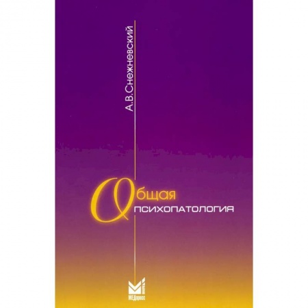 Психиатрия. Психопатология. Сексопатология, книга Общая психопатология. Курс лекций купить по скидке