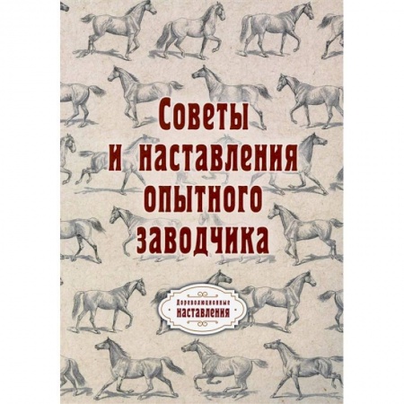 Ветеринария. Животноводство. Сельское хозяйство, книга Советы и наставления опытного заводчика купить по скидке