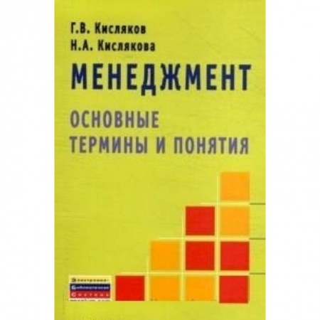 Книги, книга Менеджмент: основные термины и понятия. Словарь купить по скидке