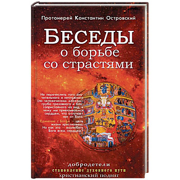 Беседы о борьбе со страстями. Островский К., протоиерей Беседы о борьбе со страстями. Островский К., протоиерей