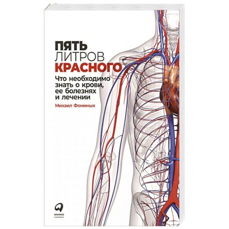 Анатомия и физиология человека, книга Пять литров красного: Что необходимо знать о крови, ее болезнях и лечении купить по скидке