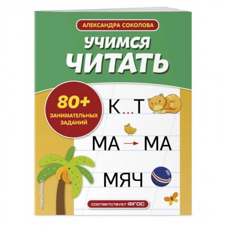 Азбука. Букварь, книга Учимся читать купить по скидке