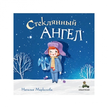 Отечественная литература для детей, книга Стеклянный ангел купить по скидке