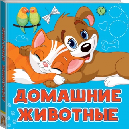 Знакомство с миром, развитие малыша, книга Домашние животные купить по скидке