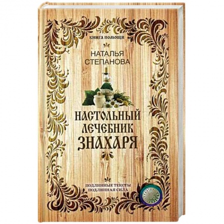 Лечение, знахарство, книга Настольный лечебник знахаря купить по скидке