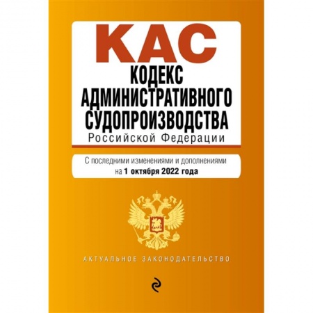 Право. Юриспруденция, книга Кодекс административного судопроизводства РФ. Текст с посл. изм. и доп. на 1 октября 2022г. купить по скидке