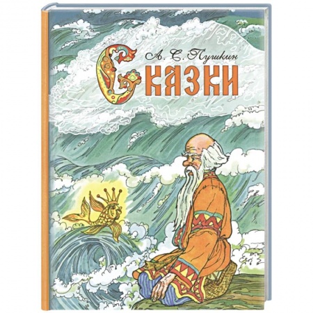Сказки отечественных писателей, книга Сказки. Пушкин купить по скидке