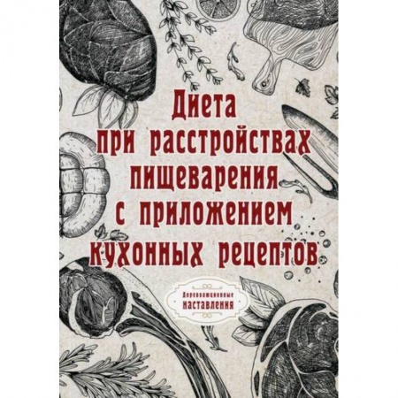 Питание при заболеваниях, книга Диета при расстройствах пищеварения купить по скидке