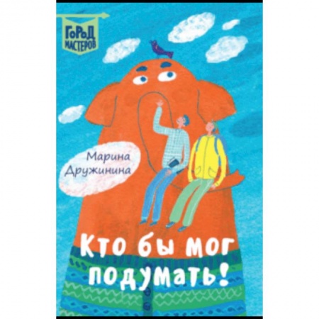 Повести и рассказы о детях, книга Кто бы мог подумать! купить по скидке