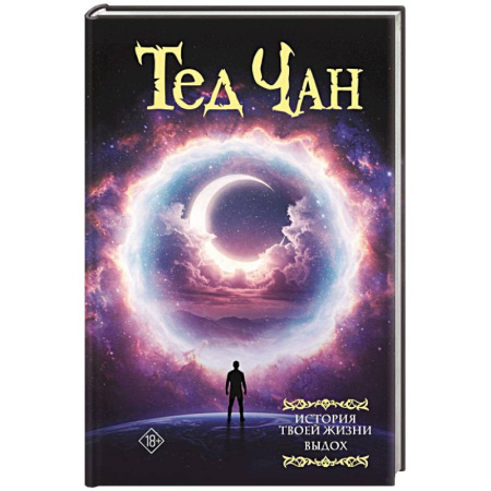 Зарубежное фэнтези, книга История твоей жизни. Выдох купить по скидке