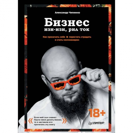 Инновационный менеджмент. Креатив, книга Бизнес изи-изи, рил ток. Как прокачать себя, перестать страдать и стать миллионером купить по скидке