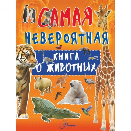 Животный и растительный мир, книга Невероятная книга о животных купить по скидке