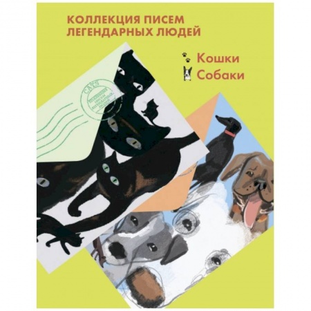 Эссе, письма, очерки, книга Комплект из 2-х книг 'Письма легендарных людей': Кошки. Собаки. купить по скидке