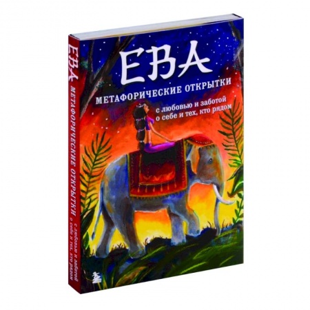 Метафорические карты, книга Ева. Метафорические открытки с любовью и заботой о себе и тех, кто рядом купить по скидке