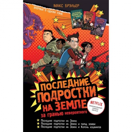 Мистика. Фантастика. Фэнтези, книга Последние подростки на Земле: за гранью невероятного купить по скидке