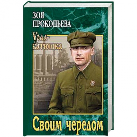 Русская современная проза, книга Своим чередом купить по скидке