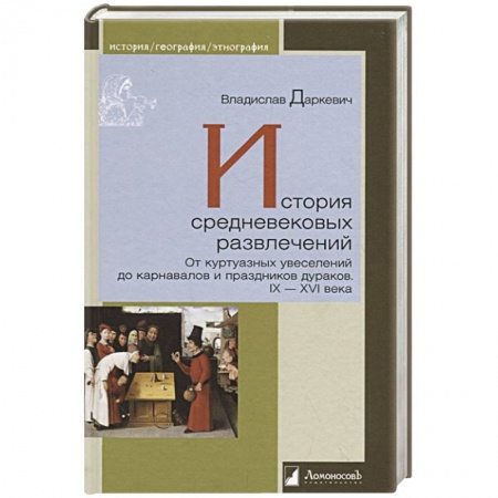 Культура, искусство, книга История средневековых развлечений купить по скидке