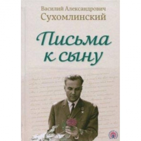 Общие работы по педагогике, книга Письма к сыну купить по скидке