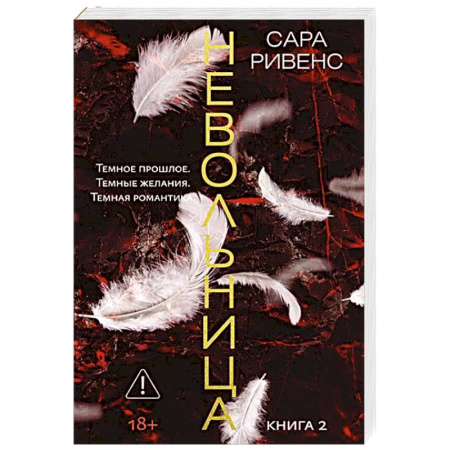 Зарубежная современная проза, книга Невольница. Книга 2 купить по скидке