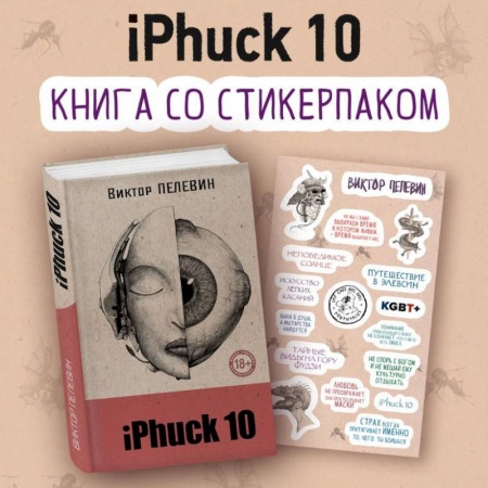 Отечественный мужской детектив, книга iPhuck 10 (книга со стикерпаком) купить по скидке