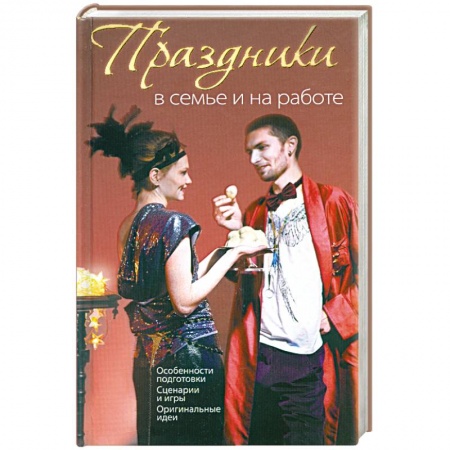 Книги, книга Праздники в семье и на работе купить по скидке