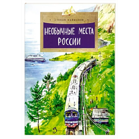 Заметки путешественника, книга Необычные места России купить по скидке