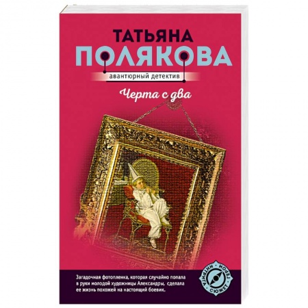 Отечественный женский детектив, книга Черта с два купить по скидке