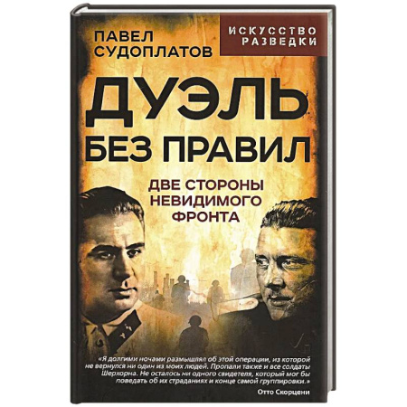 Спецслужбы, спецназ, разведка, книга Дуэль без правил. Две стороны невидимого фронта: сборник купить по скидке