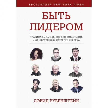 Психология, книга Быть лидером. Правила выдающихся СЕО, политиков и общественных деятелей XXI века. купить по скидке