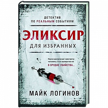 Эликсир для избранных