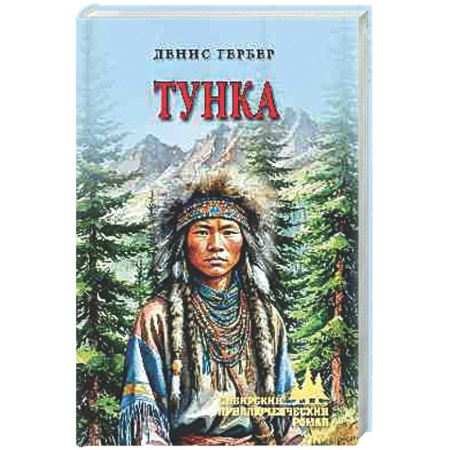 Зарубежная приключенческая литература, книга Тунка купить по скидке