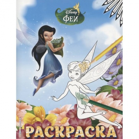 Герои зарубежных мультфильмов, книга Феи. Раскраска № 5 купить по скидке