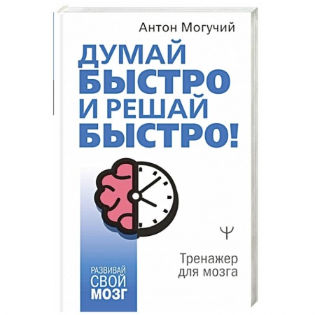 Психология личности, книга Думай быстро и решай быстро! В любых ситуациях! купить по скидке