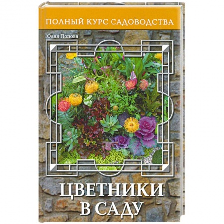 Книги, книга Цветники в саду, или Оформление сада цветущими растениями купить по скидке