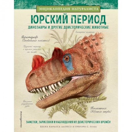 Все обо всем. Универсальные энциклопедии, книга Юрский период. Динозавры и другие доисторические животные купить по скидке