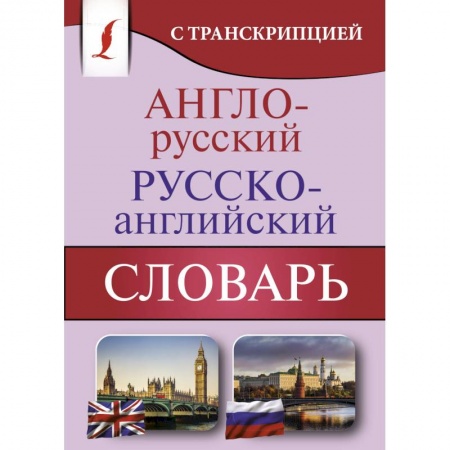 Словари, книга Англо-русский русско-английский словарь с транскр. купить по скидке