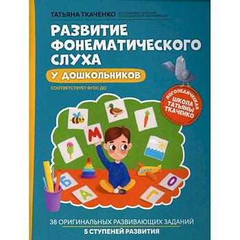 Развитие фонематического слуха у дошкольников Развитие фонематического слуха у дошкольников