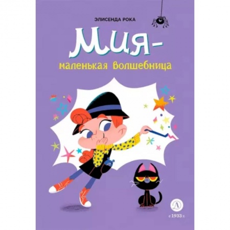 Мистика. Фантастика. Фэнтези, книга Мия-маленькая волшебница купить по скидке