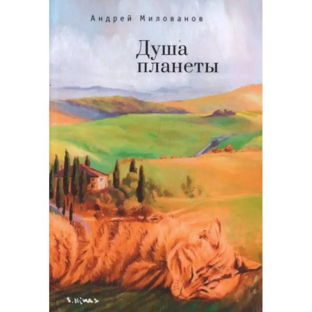Русская поэзия, книга Душа планеты купить по скидке
