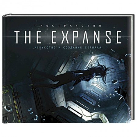Зарубежная фантастика, книга Пространство. Искусство и создание сериала The Expanse. купить по скидке